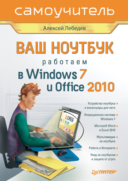 Ваш ноутбук. Работаем в Windows 7 и Office 2010. Самоучитель — Алексей Лебедев