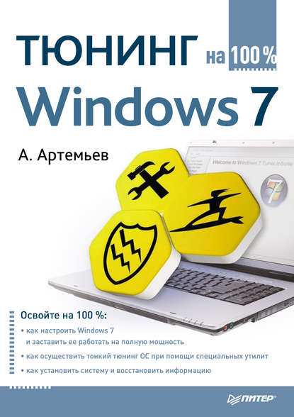 Тюнинг Windows 7 на 100% — А. Артемьев