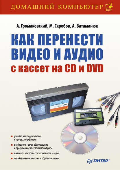 Как перенести видео и аудио с кассет на CD и DVD — Александр Ватаманюк