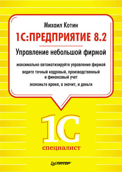 1C: Предприятие 8.2. Управление небольшой фирмой — Михаил Котин