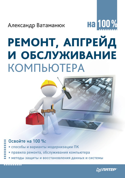 Ремонт, апгрейд и обслуживание компьютера на 100% — Александр Ватаманюк