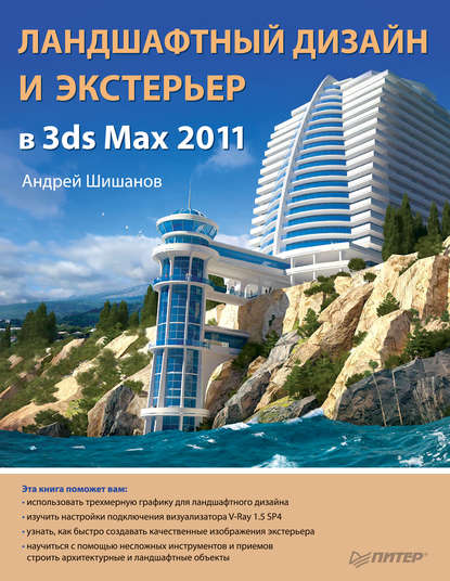 Ландшафтный дизайн и экстерьер в 3ds Max 2011 — Андрей Шишанов
