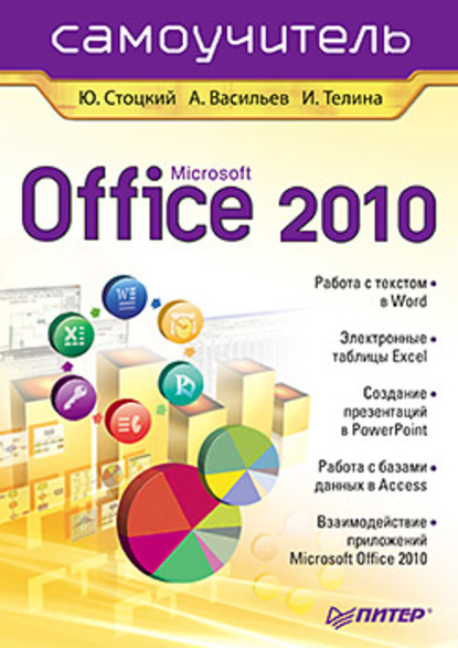Microsoft Office 2010. Самоучитель — Юрий Александрович Стоцкий