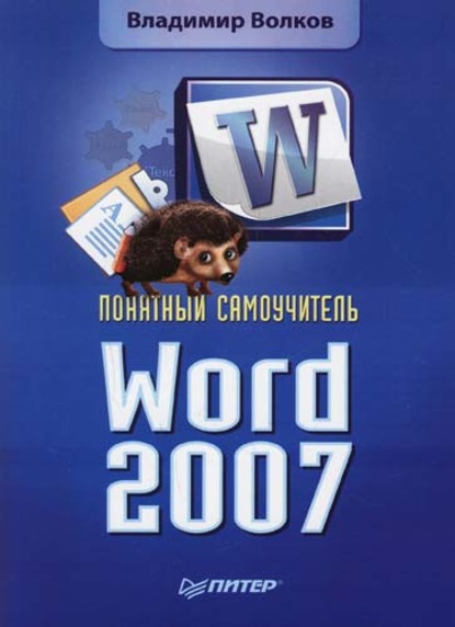 Понятный самоучитель Word 2007 — Владимир Волков