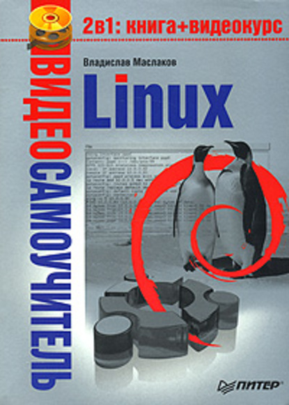 Linux — Владислав Маслаков