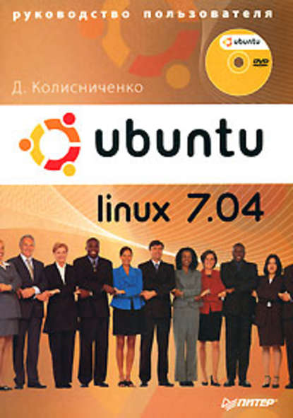 Ubuntu Linux 7.04. Руководство пользователя — Денис Колисниченко