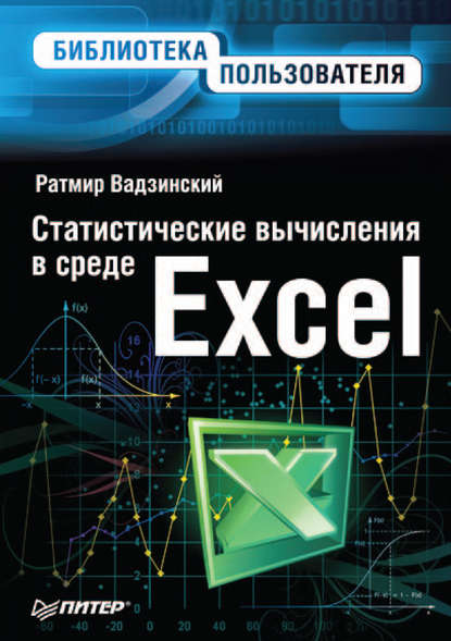 Статистические вычисления в среде Excel — Ратмир Николаевич Вадзинский