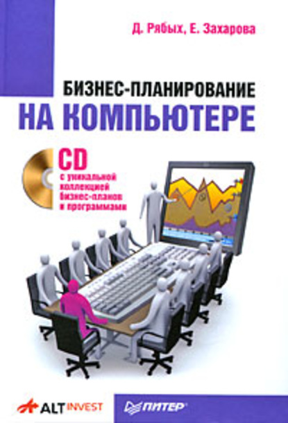 Бизнес-планирование на компьютере — Дмитрий Алексеевич Рябых