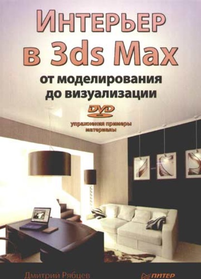 Интерьер в 3ds Max: от моделирования до визуализации — Дмитрий Владиславович Рябцев