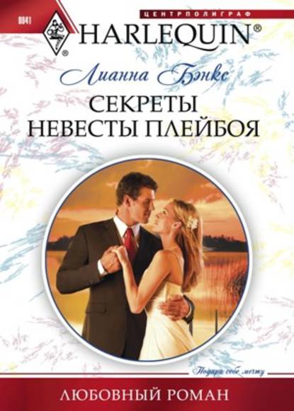 Секреты невесты плейбоя — Лианна  Бэнкс