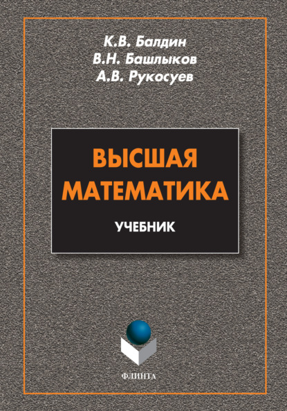 Высшая математика — Андрей Вадимович Рукосуев