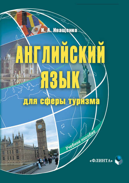 Английский язык для сферы туризма. Учебное пособие — И. А. Иващенко