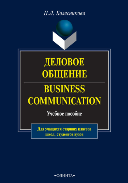Деловое общение / Business Communication. Учебное пособие — Н. Л. Колесникова