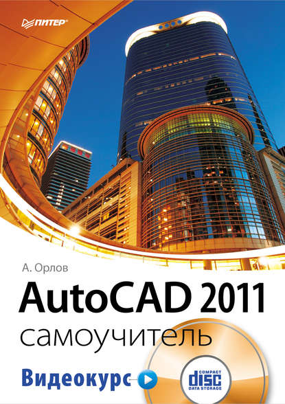 AutoCAD 2011. Самоучитель — Андрей Орлов