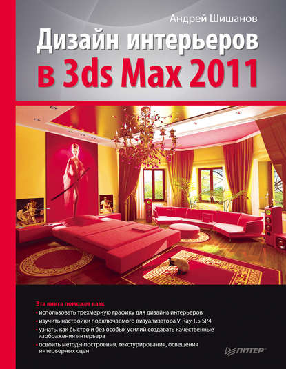 Дизайн интерьеров в 3ds Max 2011 — Андрей Шишанов
