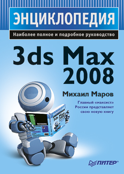 3ds Max 2008. Энциклопедия — Михаил Николаевич Маров