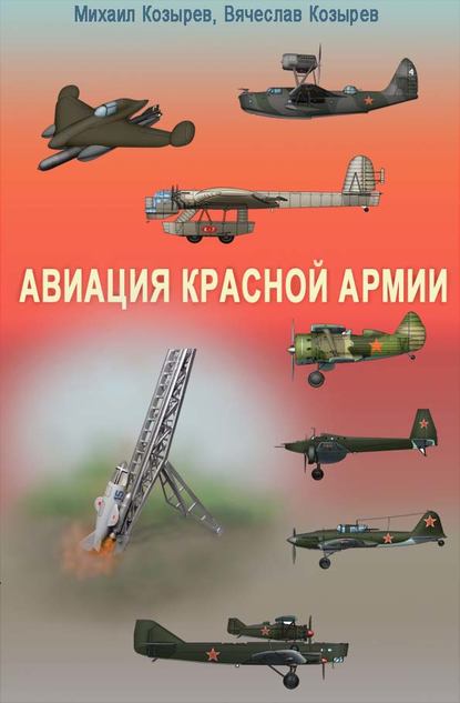 Авиация Красной армии — М. Е. Козырев