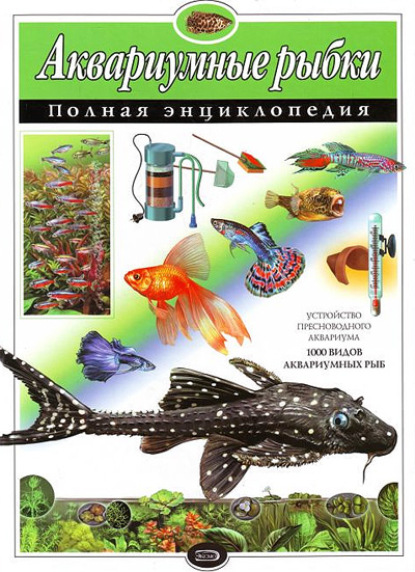 Аквариумные рыбки. Полная энциклопедия — Ю. К. Школьник