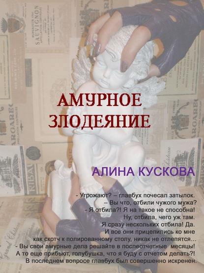 Амурное злодеяние — Алина Кускова