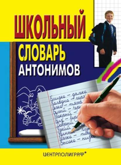 Школьный словарь антонимов — Группа авторов