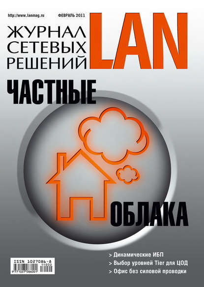 Журнал сетевых решений / LAN №02/2011 — Открытые системы