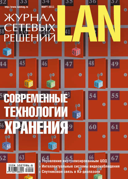 Журнал сетевых решений / LAN №03/2011 — Открытые системы