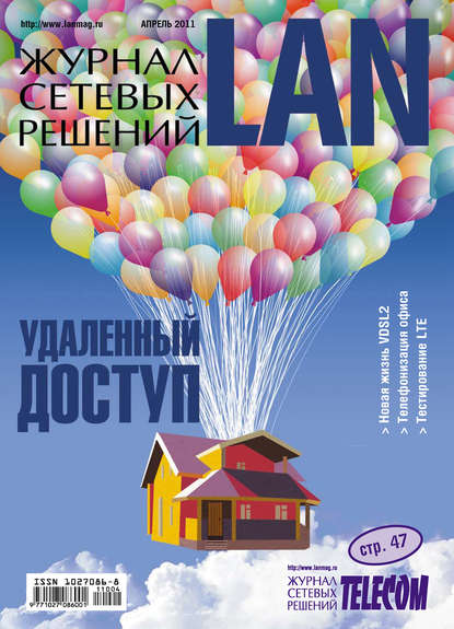 Журнал сетевых решений / LAN №04/2011 — Открытые системы