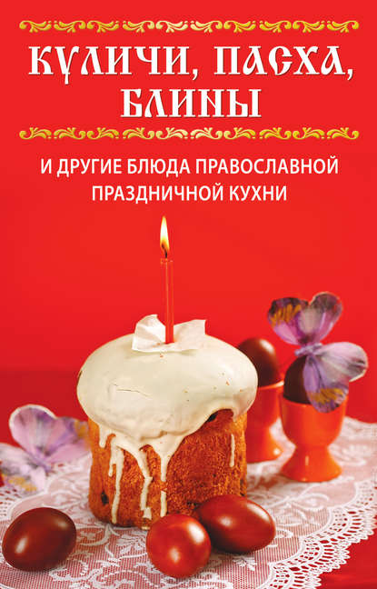 Куличи, пасха, блины и другие блюда православной праздничной кухни — Вера Куликова