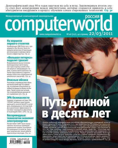 Журнал Computerworld Россия №06/2011 — Открытые системы
