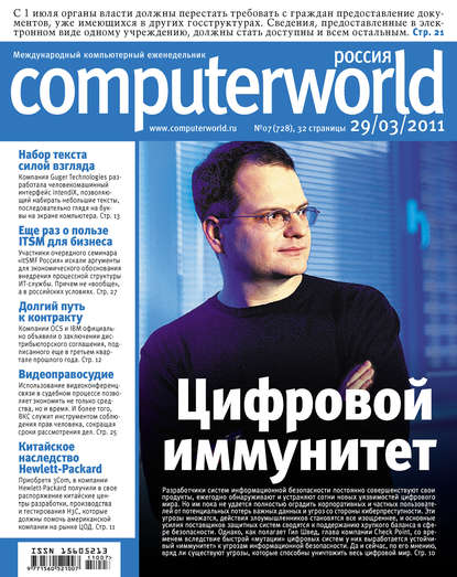Журнал Computerworld Россия №07/2011 — Открытые системы