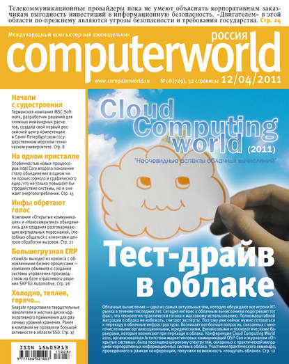 Журнал Computerworld Россия №08/2011 — Открытые системы