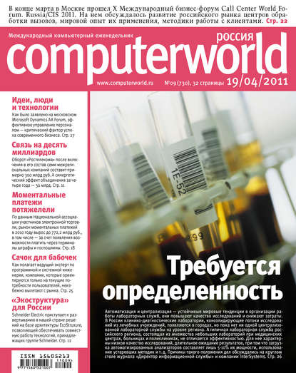 Журнал Computerworld Россия №09/2011 — Открытые системы