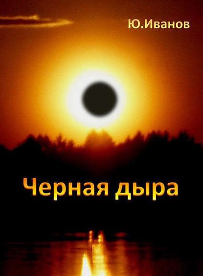 Черная дыра (сборник) — Юрий Иванов