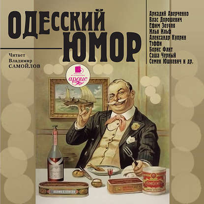 Одесский юмор — Сборник