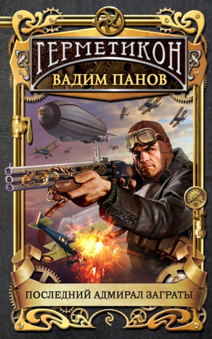 Последний адмирал Заграты — Вадим Панов
