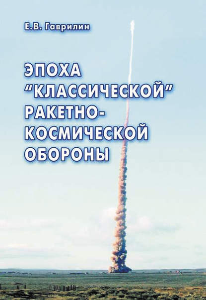 Эпоха «классической» ракетно-космической обороны — Е. В. Гаврилин