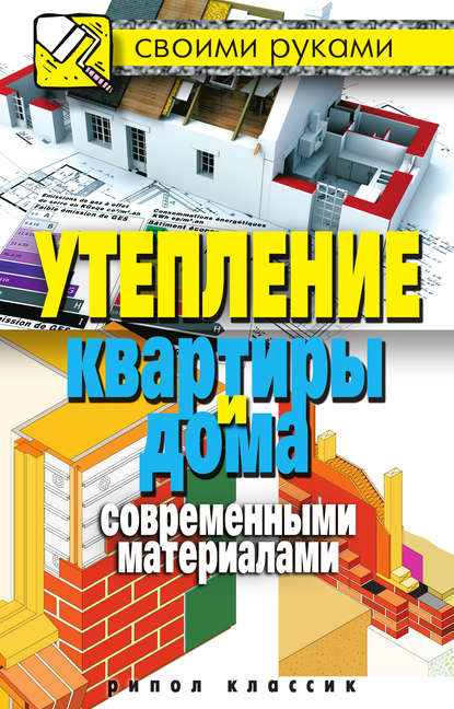 Утепление квартиры и дома современными материалами — Светлана Хворостухина