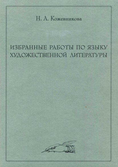 Избранные работы по языку художественной литературы — Н. А. Кожевникова
