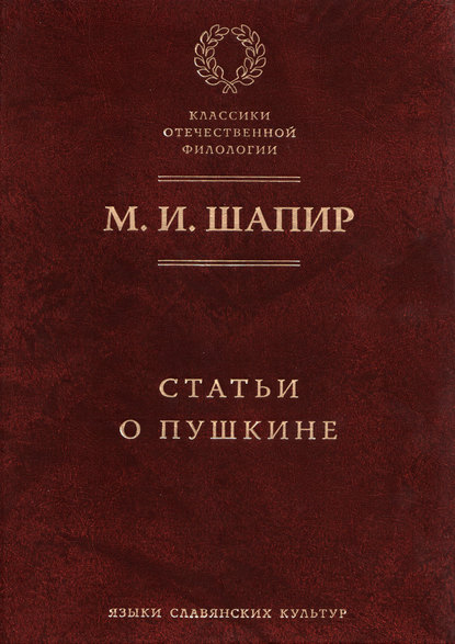 Статьи о Пушкине — М. И. Шапир