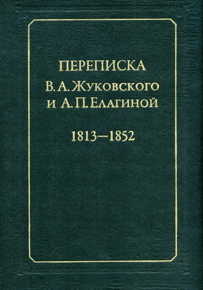 Переписка В.А.Жуковского и А.П.Елагиной: 1813–1852 — Группа авторов