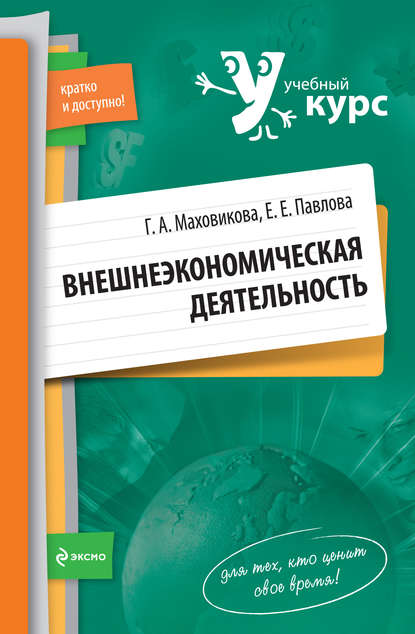Внешнеэкономическая деятельность: учебный курс - Е.Е. Павлова