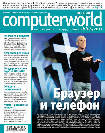 Журнал Computerworld Россия №10/2011 — Открытые системы