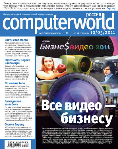 Журнал Computerworld Россия №11/2011 — Открытые системы