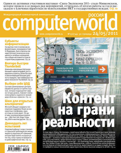 Журнал Computerworld Россия №13/2011 — Открытые системы