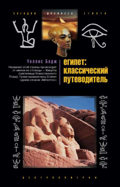 Египет: классический путеводитель - Эрнест Альфред Уоллис Бадж