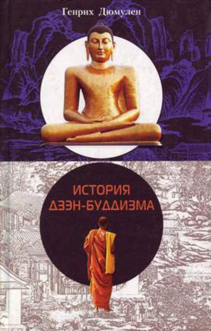 История дзэн-буддизма — Генрих Дюмулен