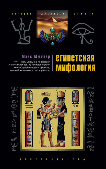 Египетская мифология — Макс Мюллер