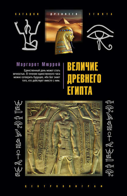 Величие Древнего Египта — Маргарет Мюррей