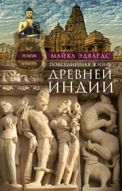Повседневная жизнь Древней Индии. Быт, религия, культура — Майкл Эдвардс