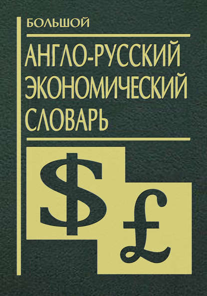 Большой англо-русский экономический словарь — Группа авторов
